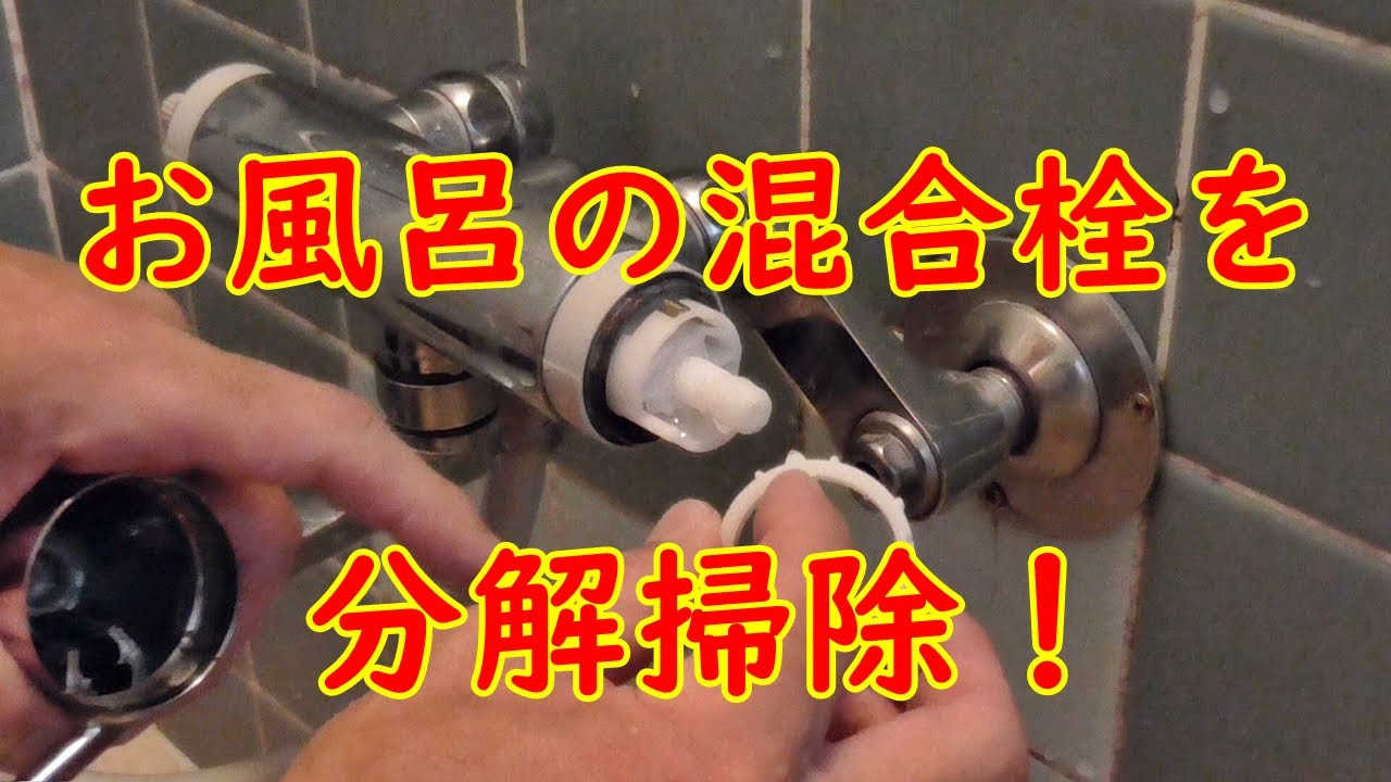お風呂の混合栓（蛇口カラン）を分解掃除した！