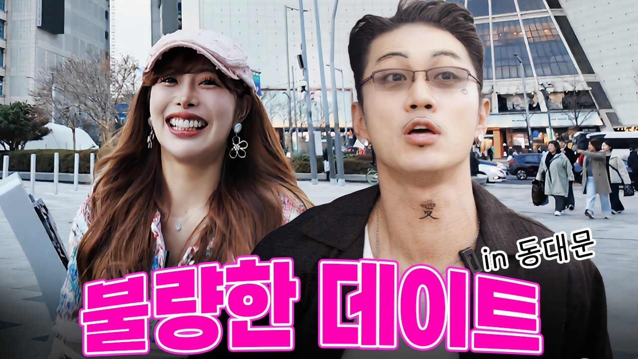 [불량품연애] 츄짱♥아리짱 한국 첫 방문🇰🇷  양키커플의 동대문 데이트 VLOG