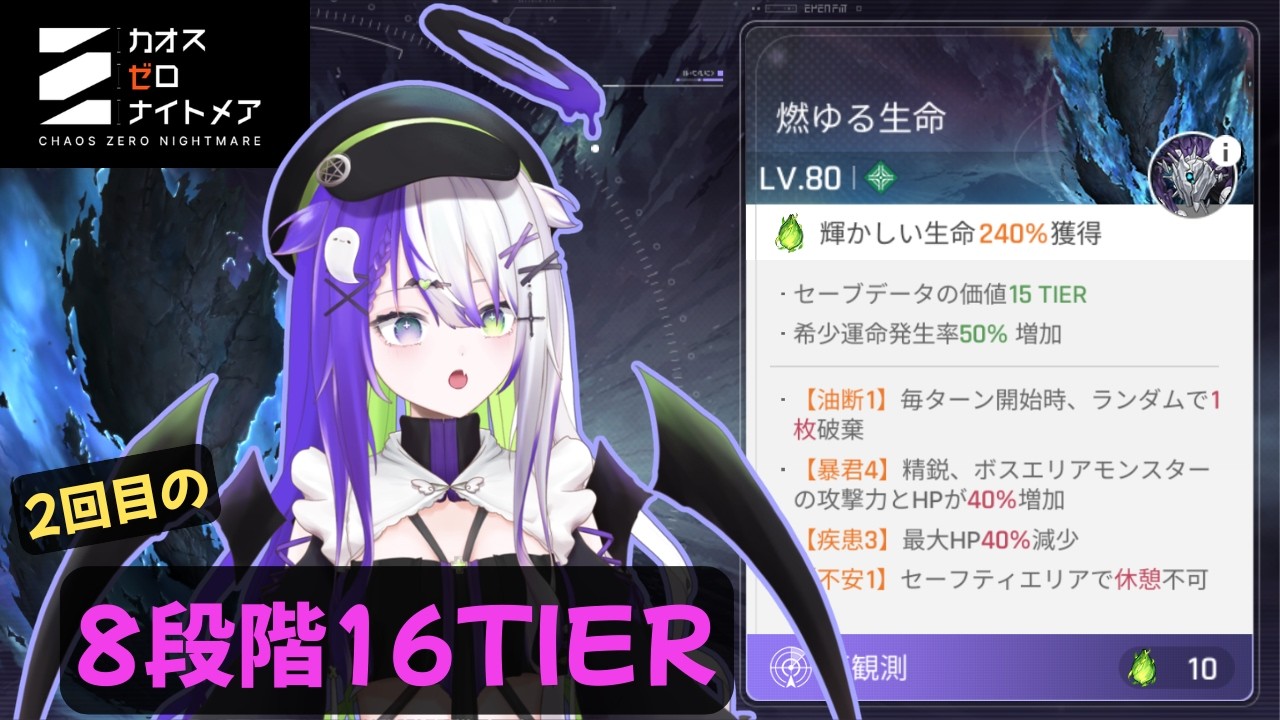 【カオスゼロナイトメア】8段階15/16ティアってもしかして珍しくない？(イベントカオス)【朝活？】