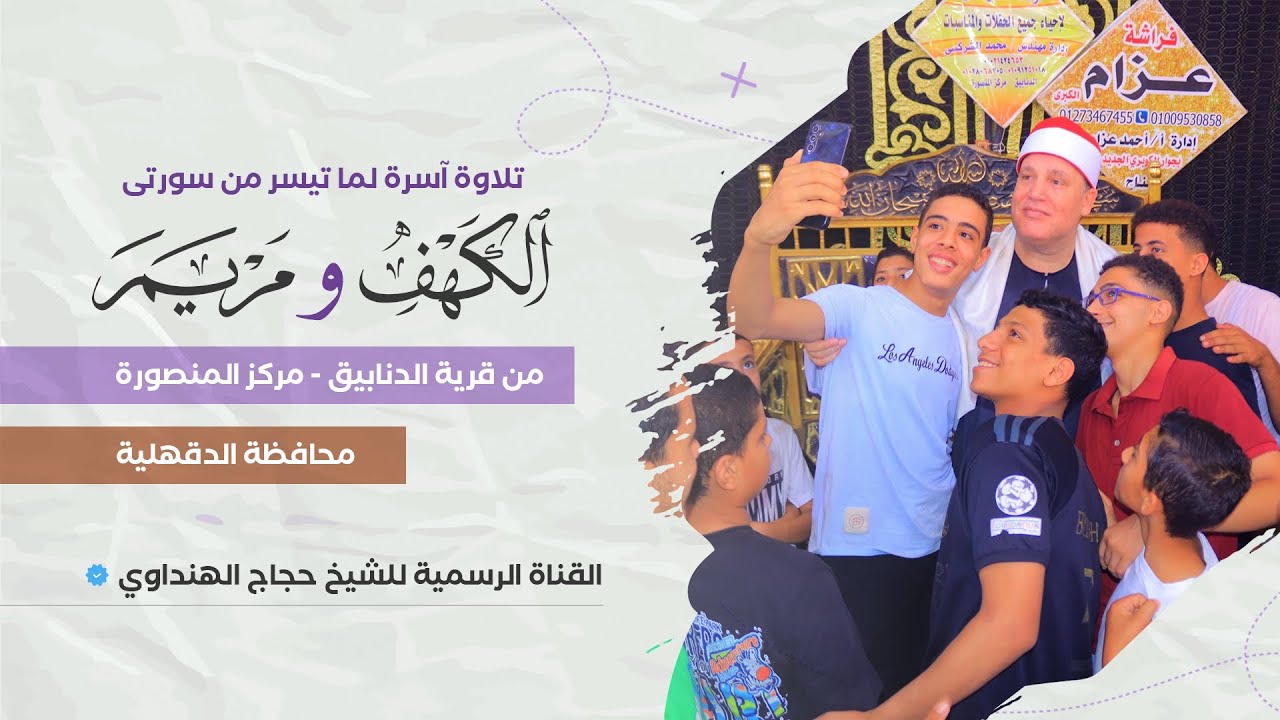 الشيخ حجاج الهنداوي يبدع فى تلاوة من سورتى الكهف ومريم | الدنابيق المنصورة دقهلية 8-8-2025