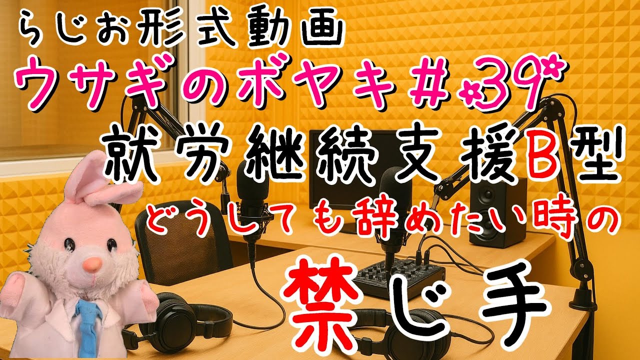 ウサギのボヤキ#39「もう行かない！行きたくない！就労継続支援B型」