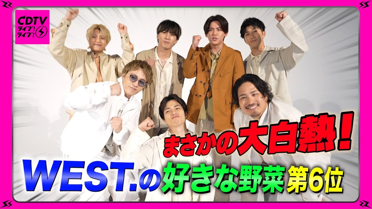 【CDTV】WEST.⚡️６番目に好きな野菜🍆聞いたら盛り上がりすぎたw