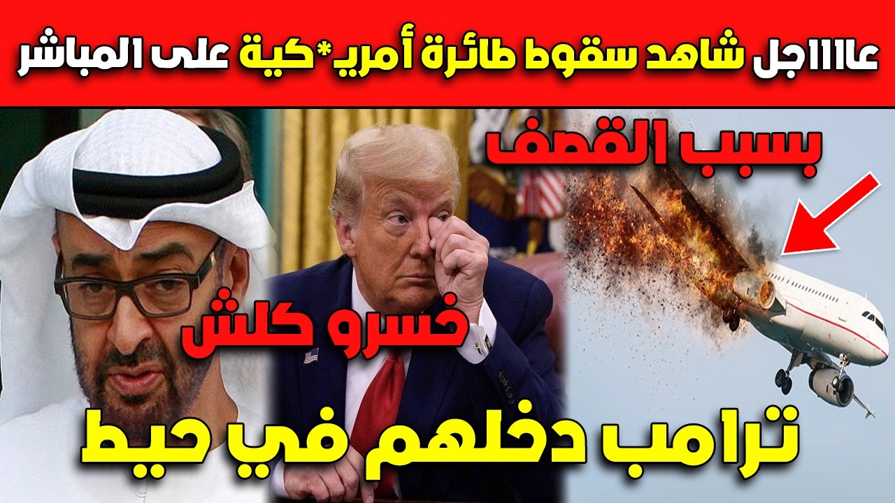 عااااجل شاهد سقوط طائرة أمريـ*كية على المباشر.. ترامـ_ب دخلهم في حيط!!