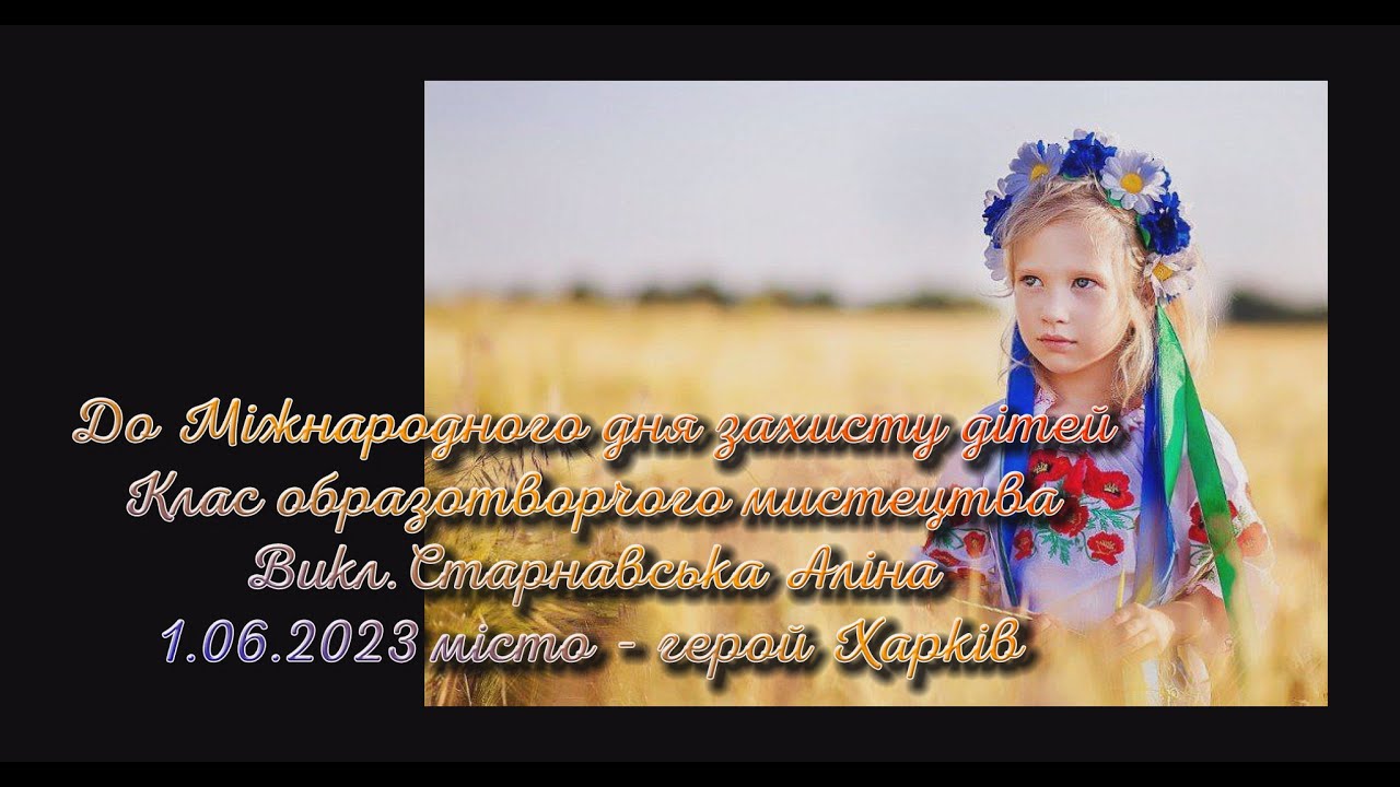 Міжнародний День захисту дітей. Клас образотворчого мистецтва  🎨🖌️ ДМШ 12   1.06.2023