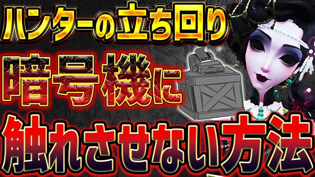 【ハンターの立ち回り】暗号機守りは