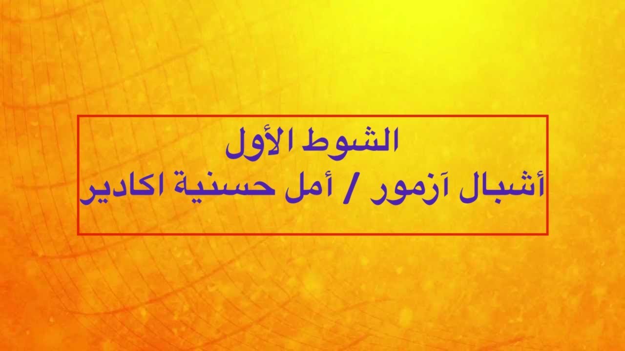 الشوط الأول من مباراة أشبال ازمور ضد فريق أمل حسنية أكادير بملعب الحاج مروان ازمور