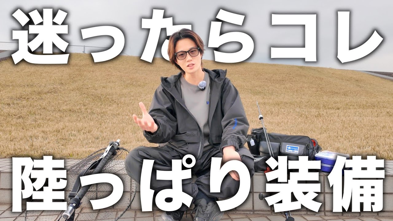 【2026年版】シーバス陸っぱり装備紹介｜これだけあればOK