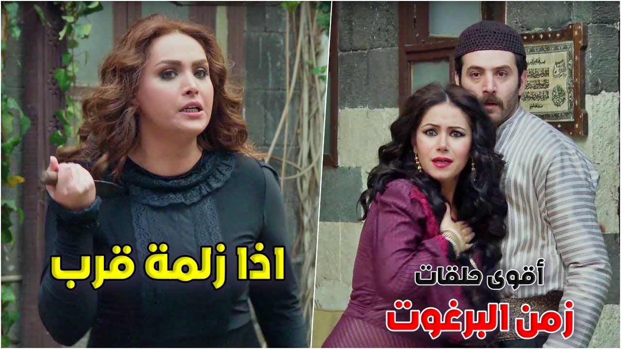 صفوان الواطي عم يلعب بعقل عبدو مشان يزوجو اخته رويدا وهي مو طايقتو | زمن البرغوت الحلقات 16-17-18