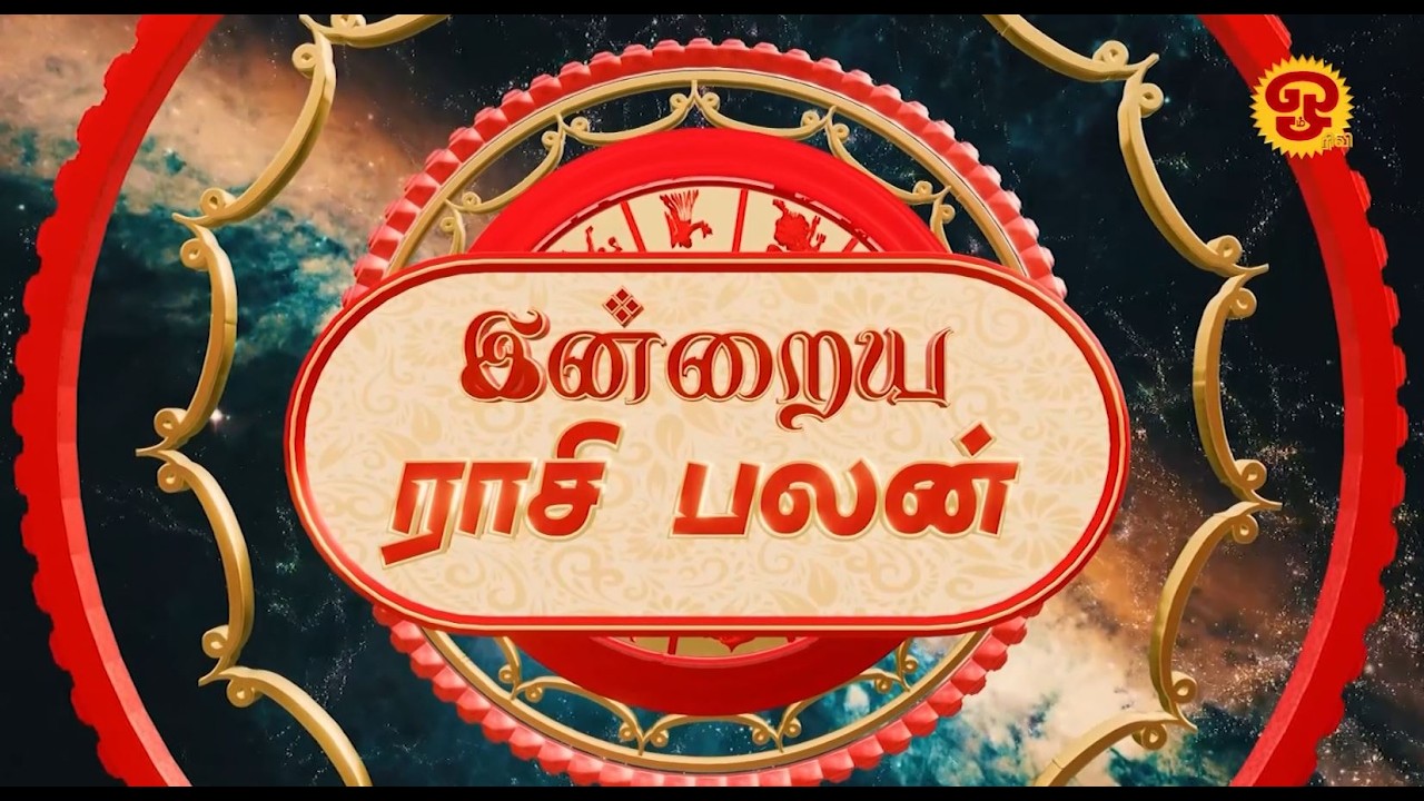 பன்னிரண்டு இராசிகளுக்குமான இன்றைய பலன்கள் | 15.03.2026