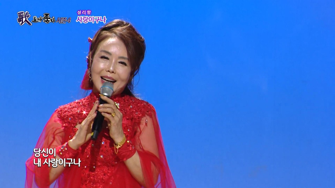 가수 설리향, 사랑이구나, 가요가좋다 시즌4 657회