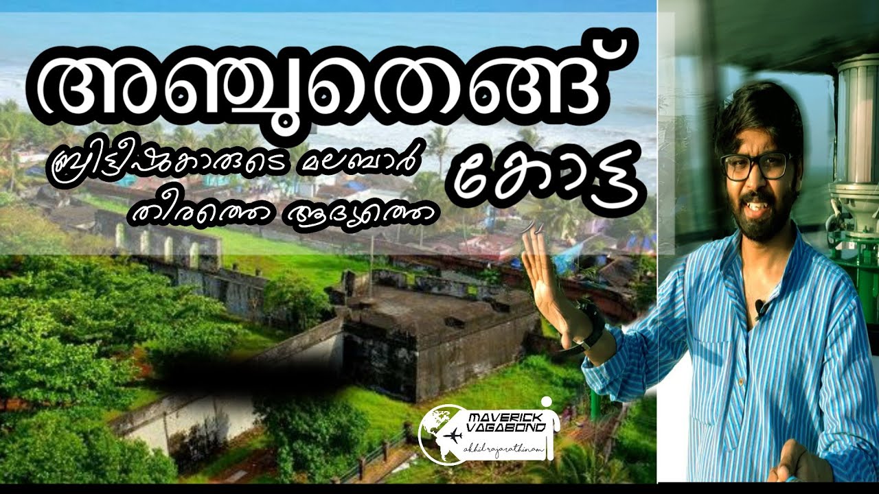 Anchuthengu Fort (Anjengo) അഞ്ചുതെങ്ങ് കോട്ട  | First British Fort | Places to visit in Trivandrum