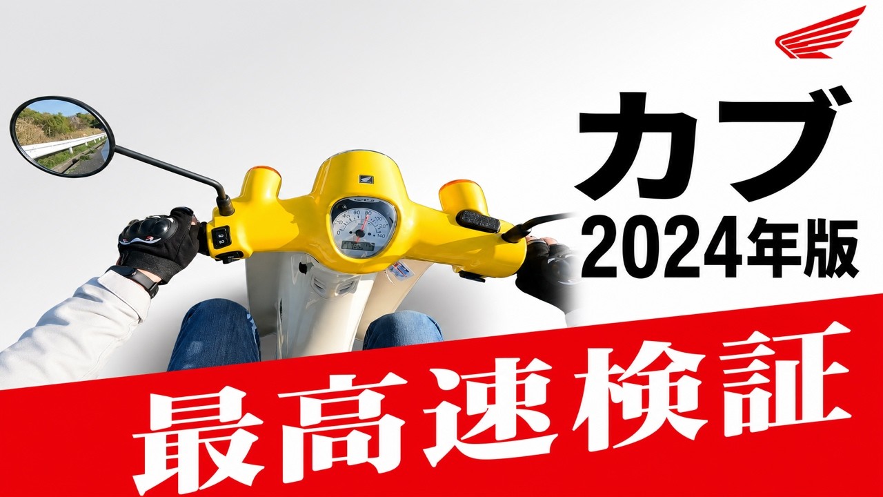 HONDA スーパーカブ SuperCub110 JA59 新型モデルの振動は？最高速検証を有料道路で