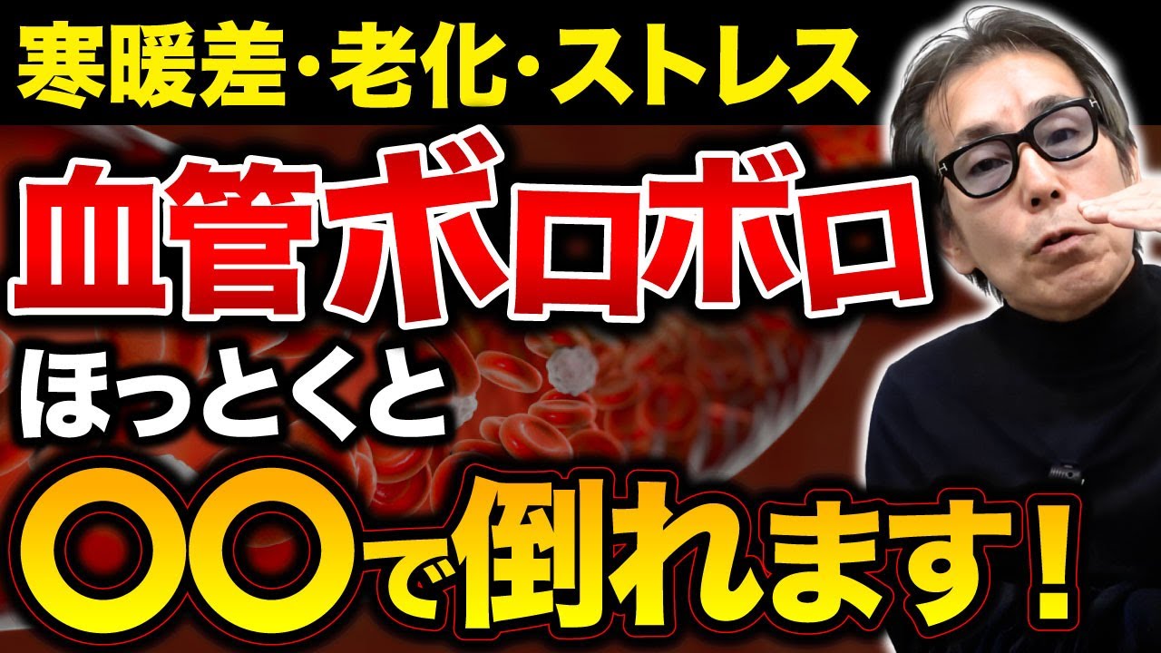 【血管が詰まる人の共通点】冬に突然倒れる人が急増する理由と薬に頼らず血管ツルツルを取り戻す方法を教えます