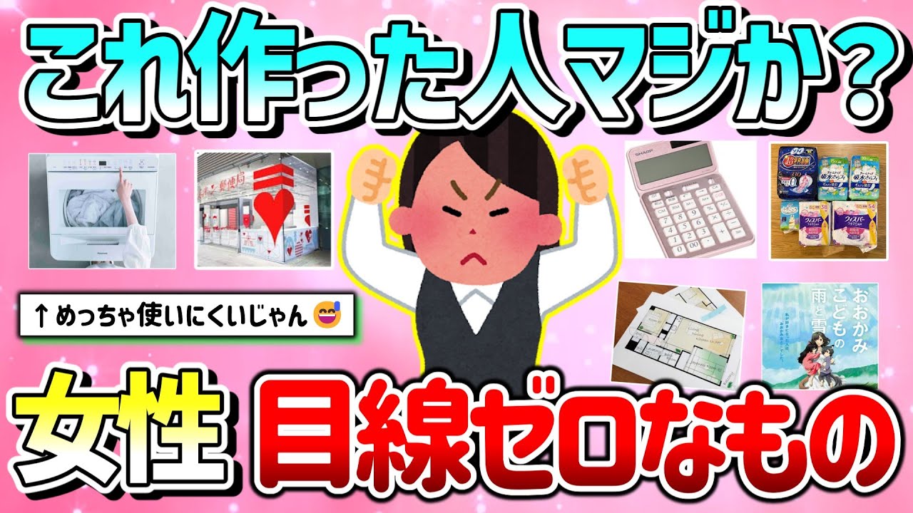 【有益】これ作った人・考えた人マジか？女性目線がズレているもの教えて！【ガルちゃんGirlschannelまとめ】