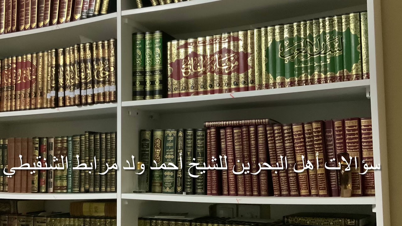 سؤالات أهل البحرين للشيخ أحمد ولد مرابط الشنقيطي