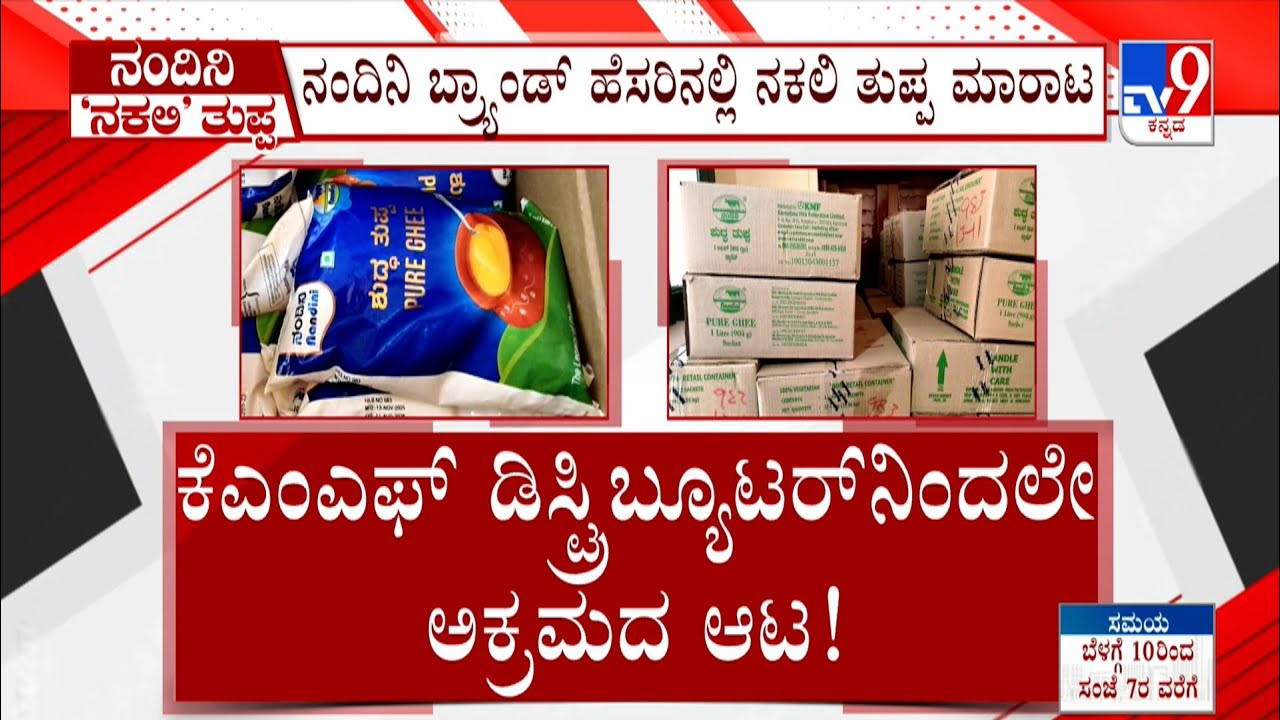 Fake Nandini Ghee Racket: ನಕಲಿ ನಂದಿನಿ ತುಪ್ಪ ಮಾರಾಟ ಜಾಲ | ತುಪ್ಪ ಮಾರಾಟಗಾರರನ್ನ ಬಂಧಿಸಿದ ಪೊಲೀಸರು