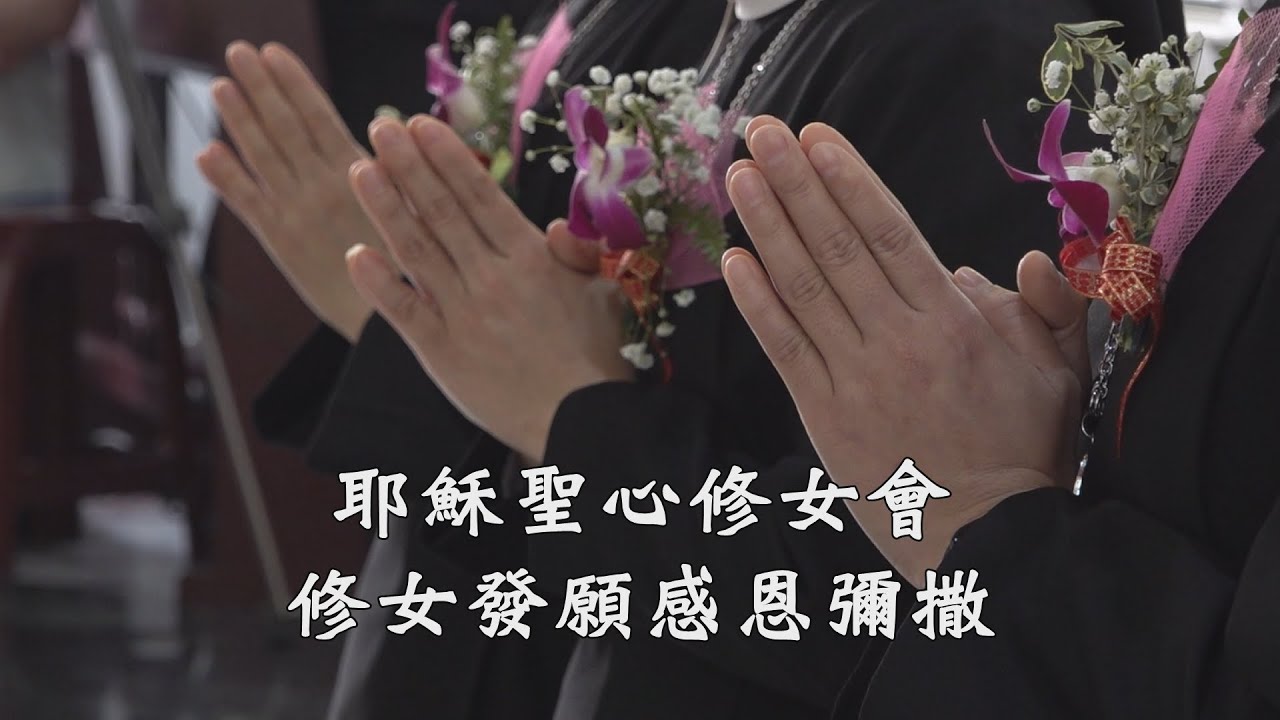 耶穌聖心修女會修女發願感恩彌撒 | 2025.2.24