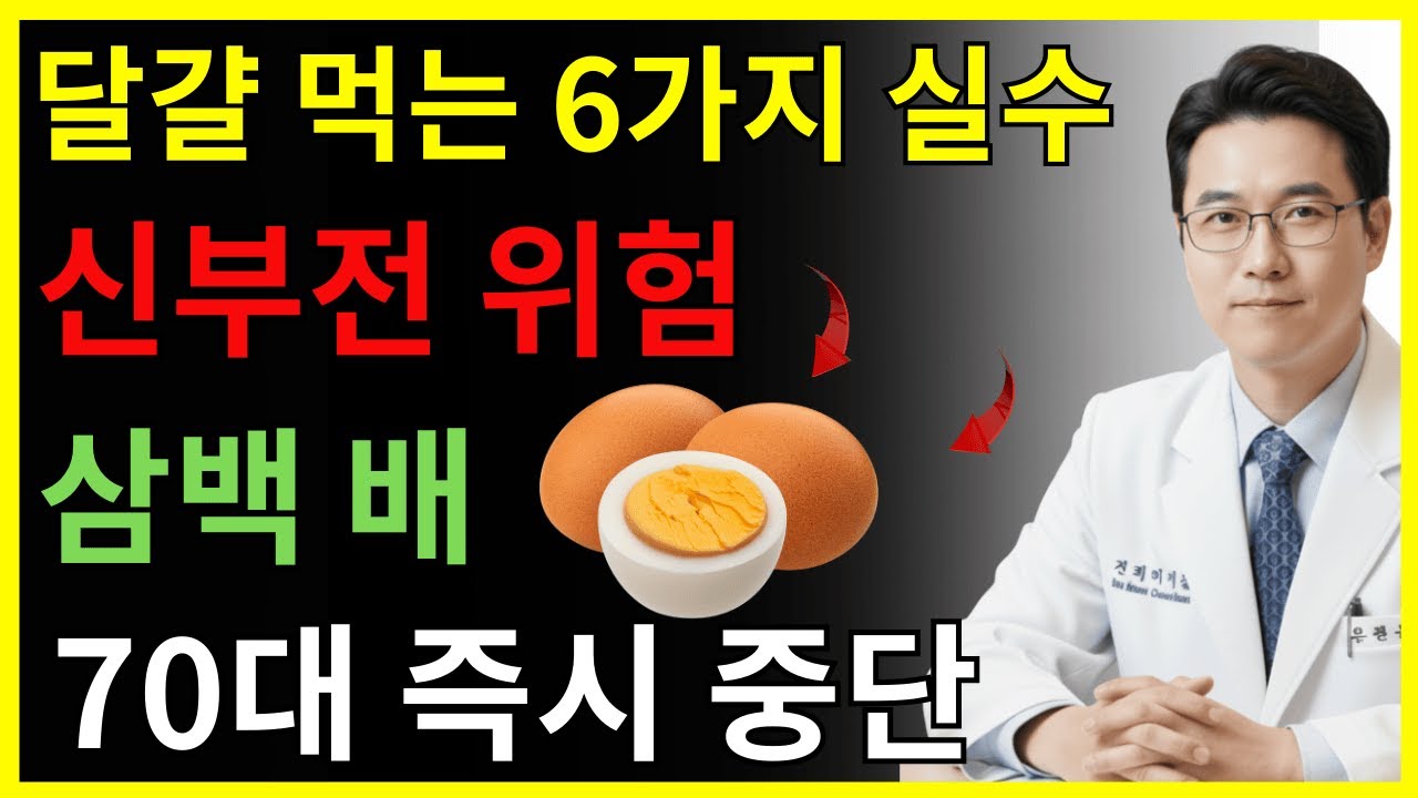 🚨신장 망가뜨리는 달걀 섭취 6가지 실수, 크레아티닌 상승·거품뇨 주의! | 신장건강 | 시니어건강