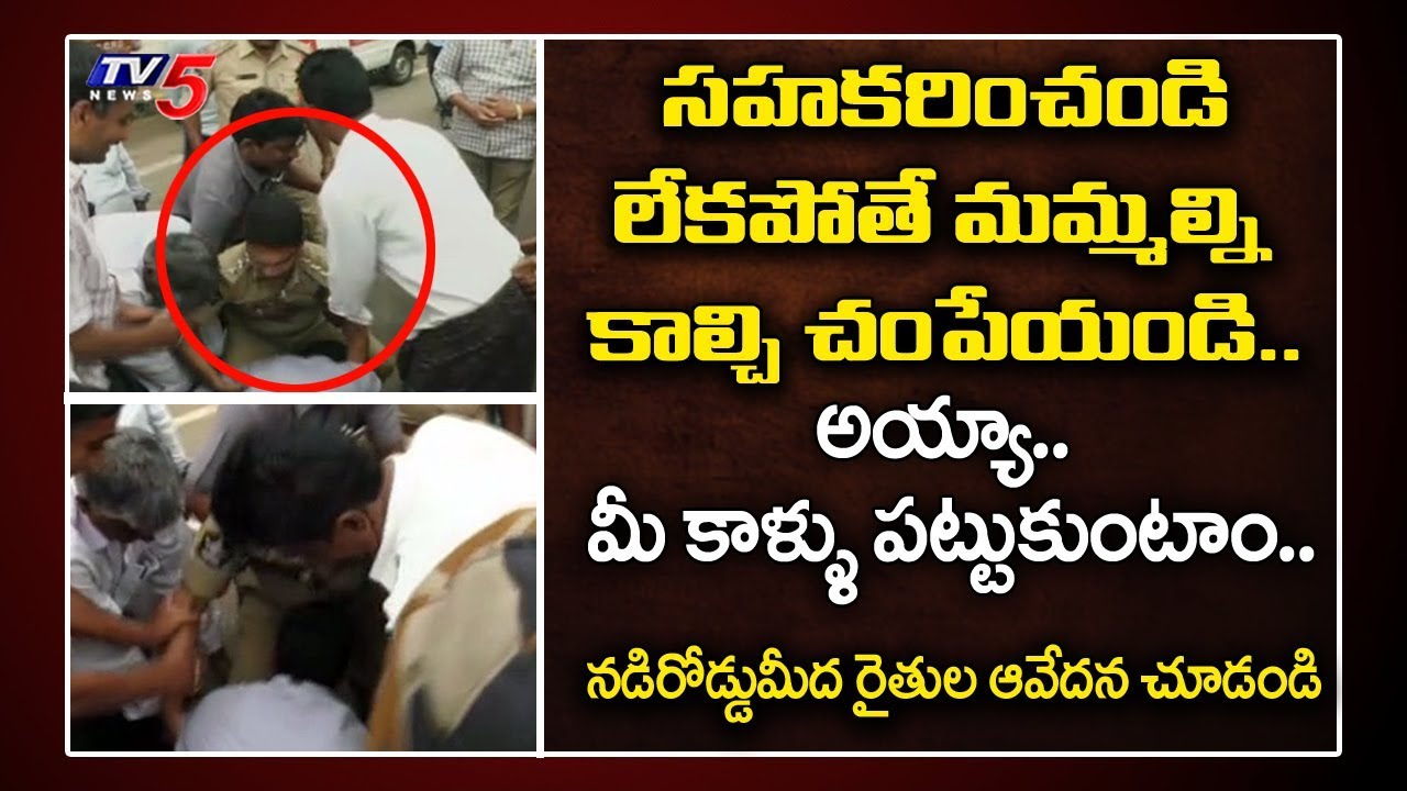 Amaravati Farmers Request To AP Police | 3 Capitals Andhra Pradesh | Mandadam | TV5 News