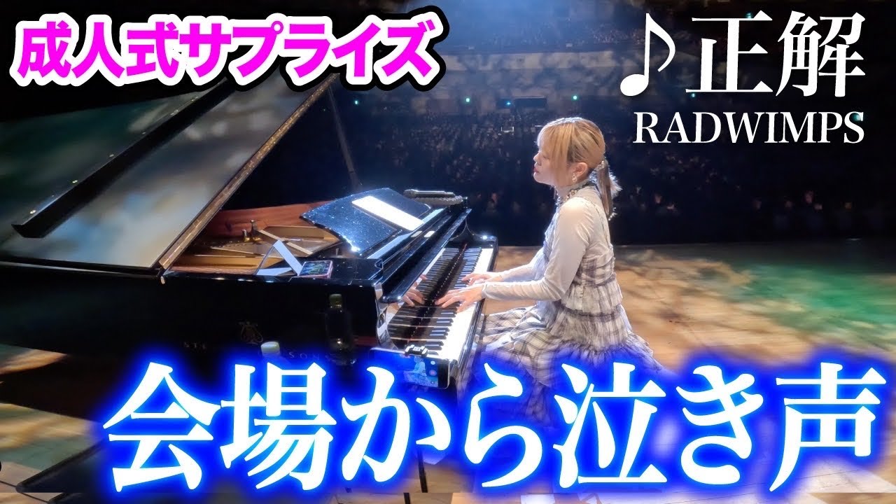【成人式サプライズ】涙する人続出…🥲RADWIMPS『♪正解』を熱く演奏したら会場全体から泣き声が...【文京区はたちのつどい/ストリートピアノ】