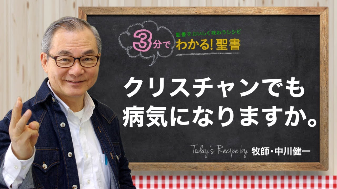 Q369 クリスチャンでも病気になりますか。【3分でわかる！聖書】