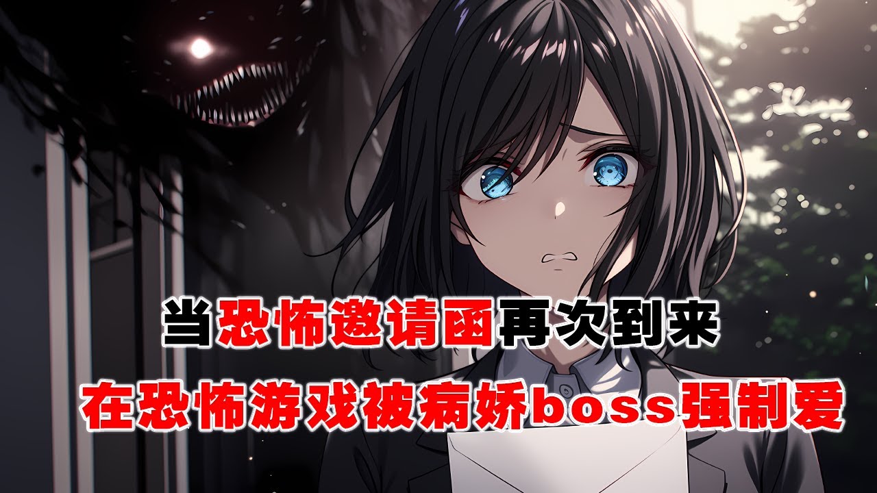 💢《恐怖遊戲boss是我妹》：恐怖副本降臨，我發現失蹤已久的妹妹成了遊戲boss。而且，她失憶了…… #皮皮说漫