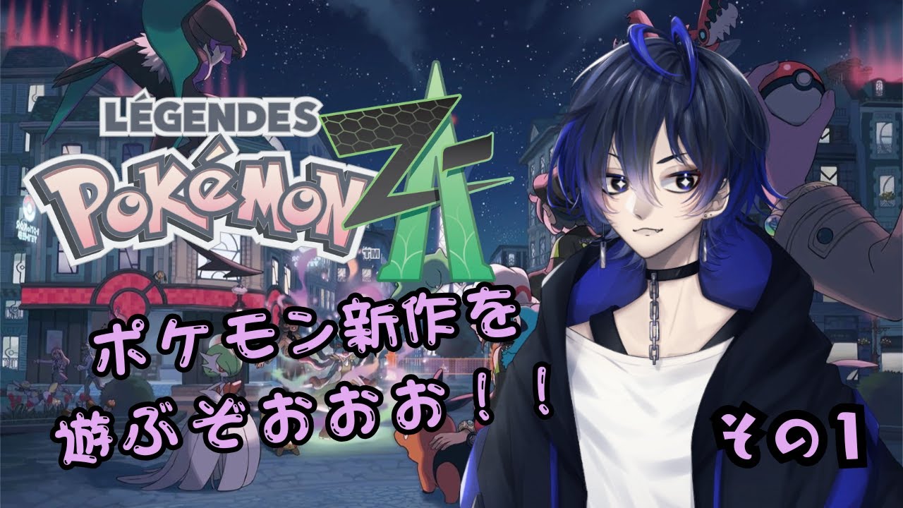 【ポケモンレジェンズZA】ポケモン新作きちゃ！ミアレシティへレッツゴー！【#1】