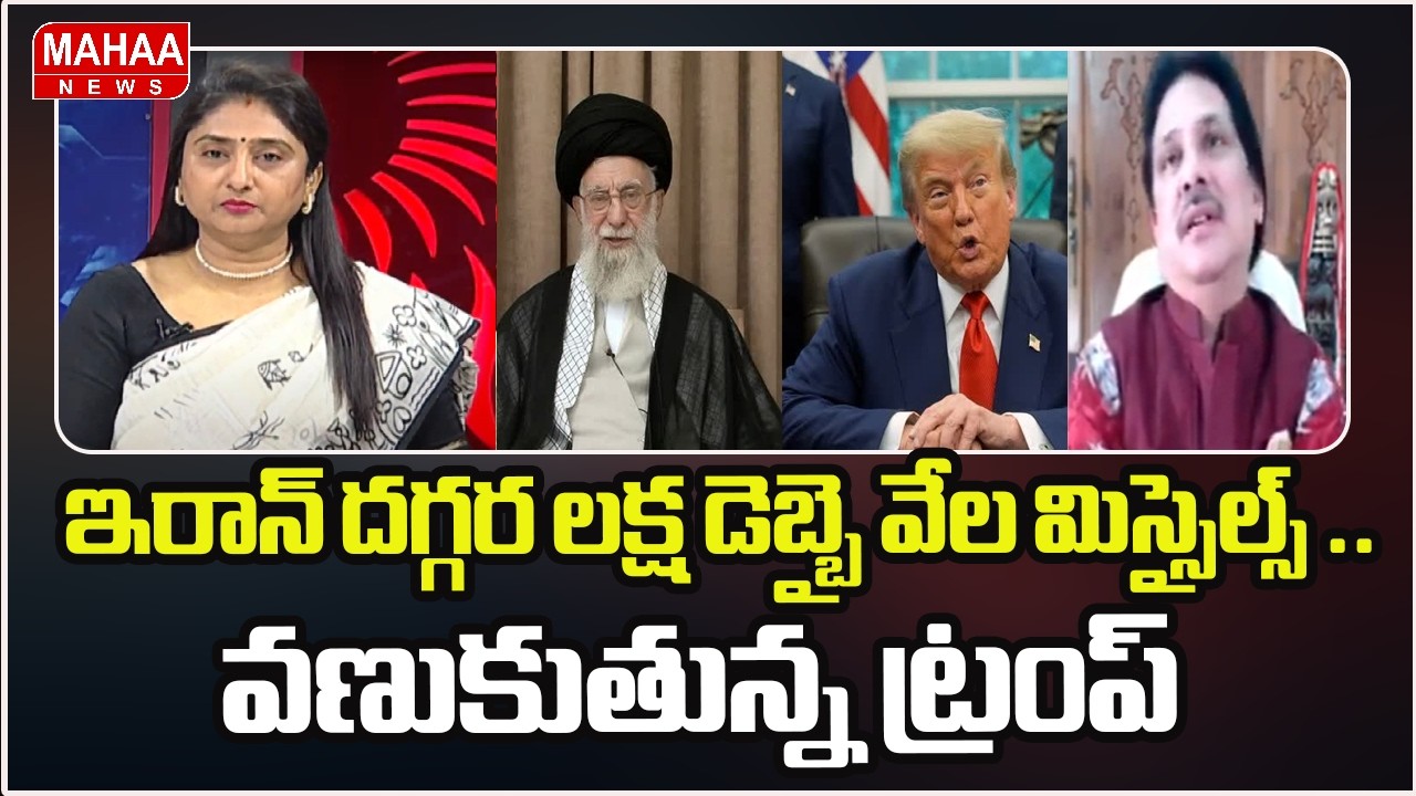 ఇరాన్ దగ్గర లక్ష డెబ్బై వేల మిస్సైల్స్ .. వణుకుతున్న ట్రంప్ | Iran's Deadliest Weapons | Mahaa News
