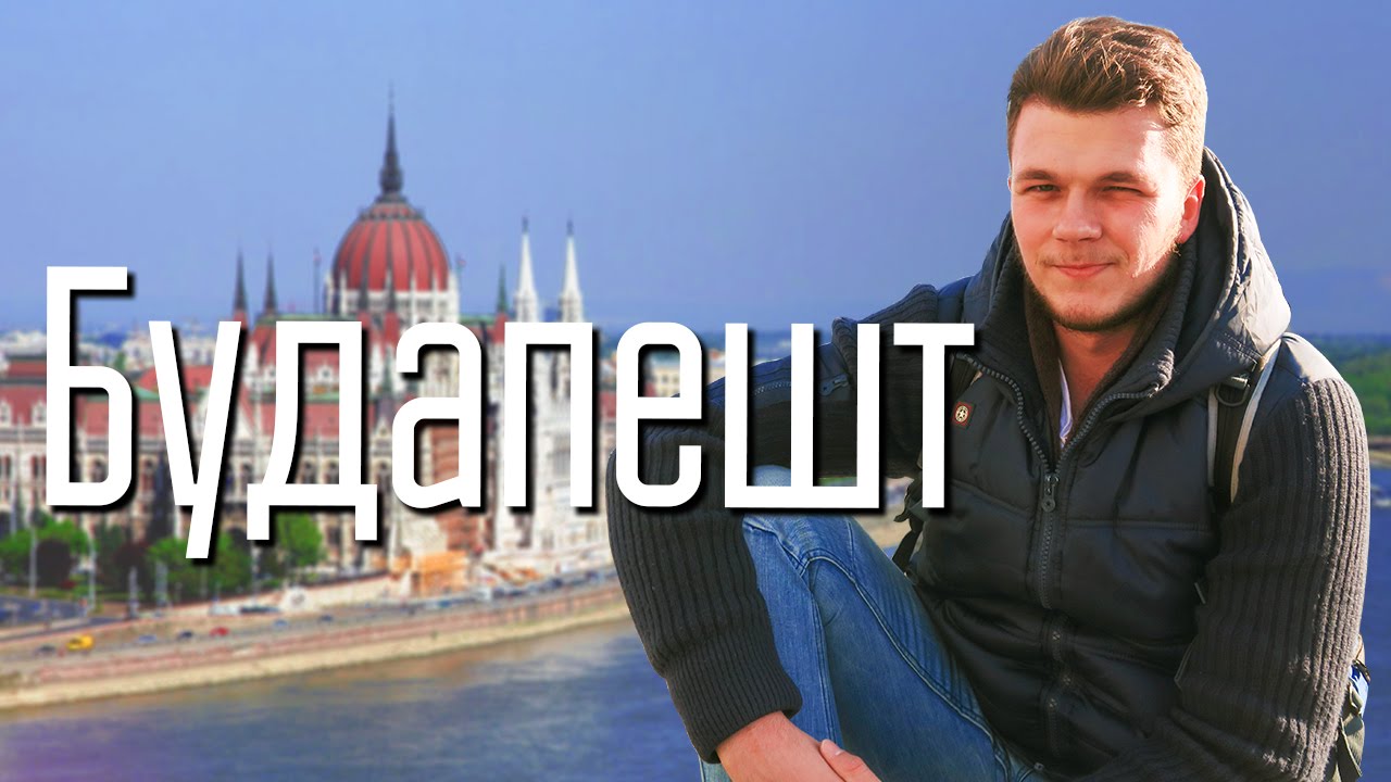 Будапешт - финал поездки и лучший каучсерфинг || Columbus Vlog #14