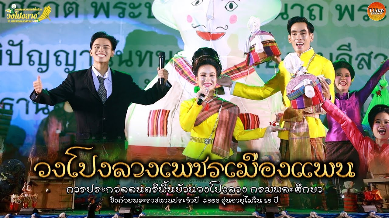 วงโปงลางเพชรเมืองแพน  | รุ่นU19 การประกวดวงโปงลางกรมพลศึกษา 66