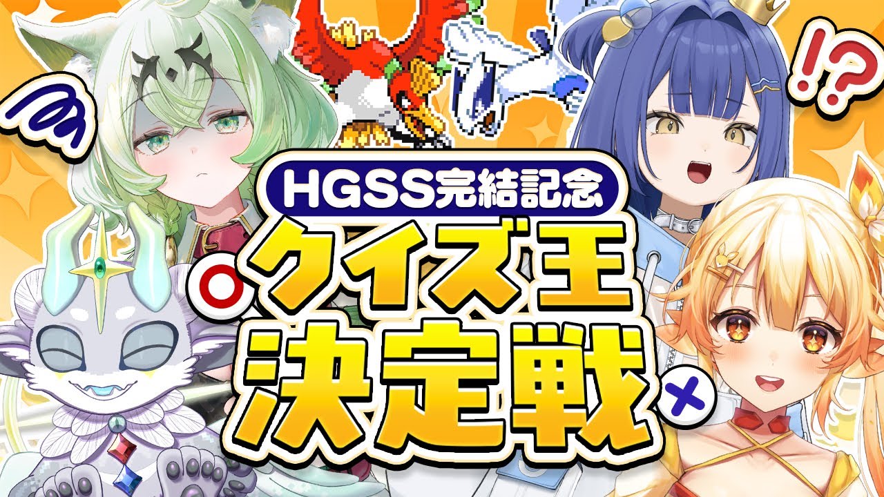 【生放送】第１回ポケモンミリしらクイズ！ぽけぶい最強クイズ王決定戦▽【ポケモンHGSS完結記念】
