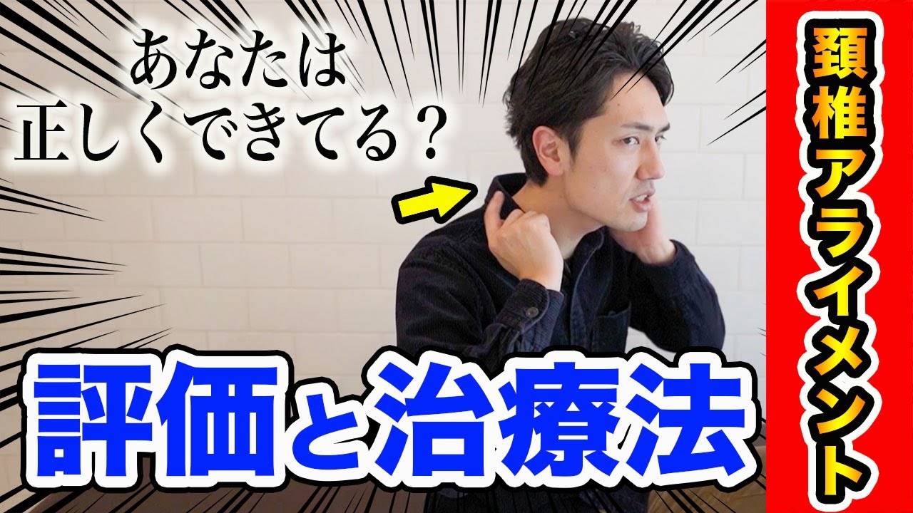 【理学療法士11年目直伝】頸椎アライメント評価と治療方法について