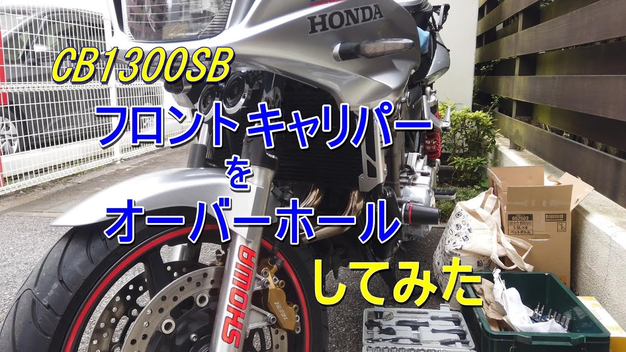 CB1300SB フロントキャリパーのオーバーホール