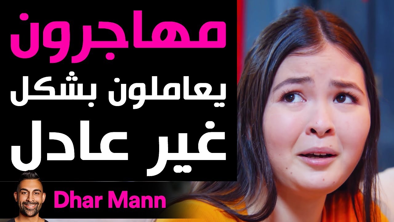 Dhar Mann | مهاجرون يعاملون بشكل غير عادل