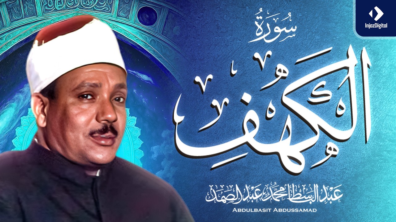 سورة الكهف كاملة ｜ من أروع ما جود الشيخ عبد الباسط عبد الصمد