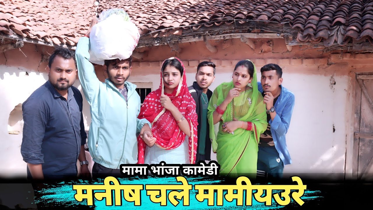 मनीष चले मामीयउरे - Manish Chale mamiyaure : हास्य bagheli comedy | Manish Patel Rewa