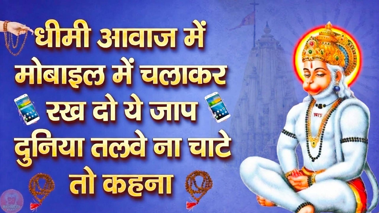 धीमी आवाज में मोबाइल में चलाकर रख दो ये मंत्र पूरी दुनिया इशारे पर नाचेगी | #sunder_kand #Hanuman
