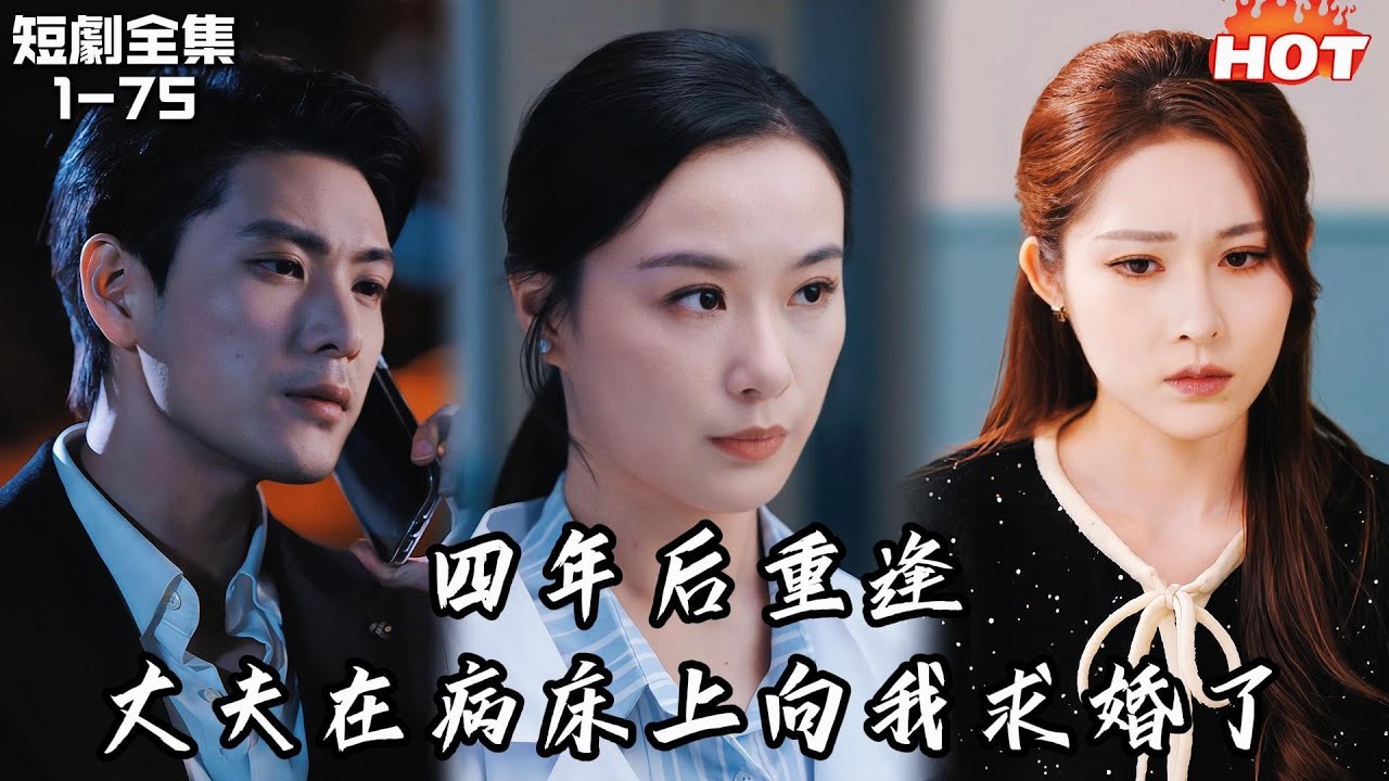 Multi |女頻熱播短劇🔥四年後和丈夫在手術臺上重逢，他身邊卻多了一個女人丨归来不知盛夏丨先婚后爱