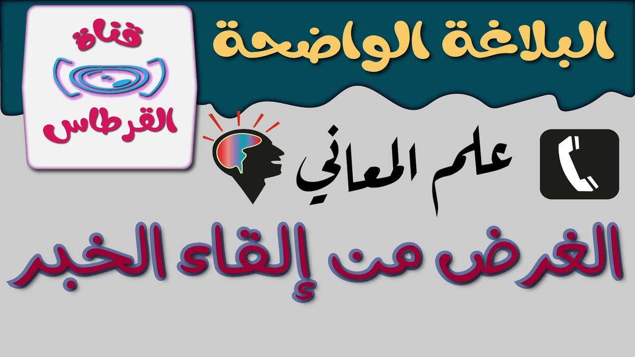 أغراض الخبر و أنواعه  /  علم المعاني /  البلاغة الواضحة