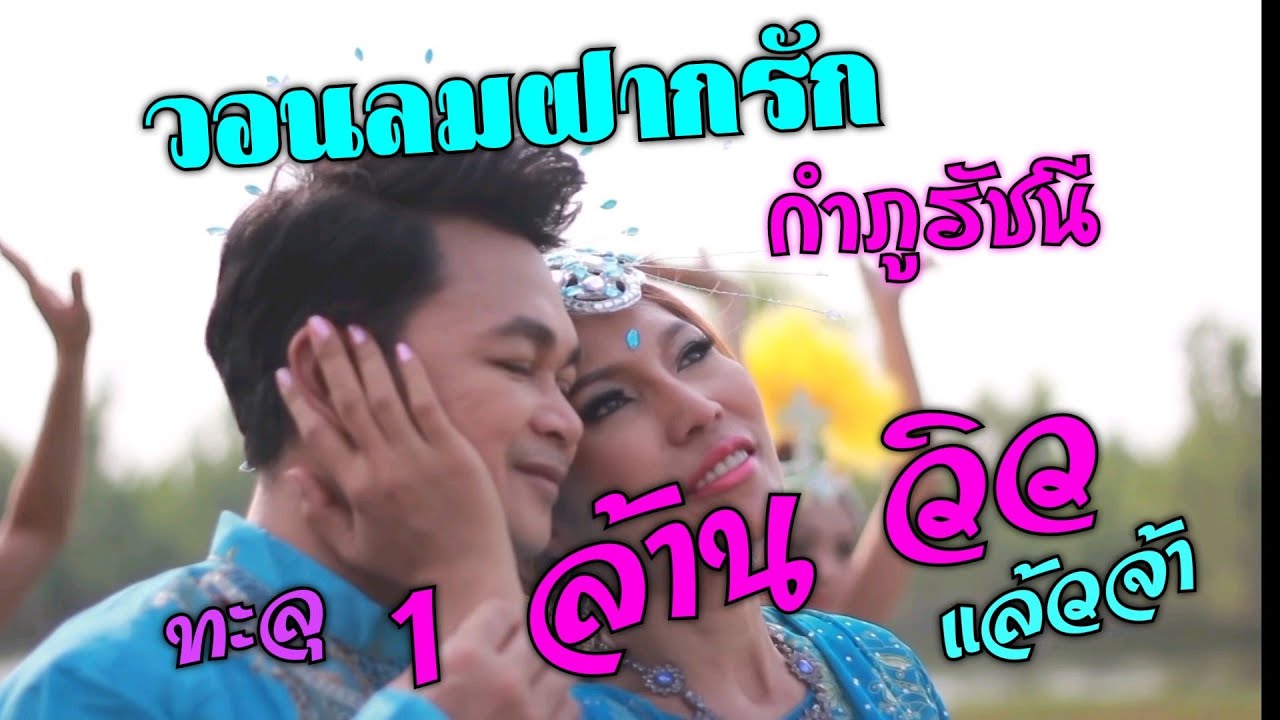 วอนลมฝากรัก กำภู รัชนีย์ OFFICIAL MV