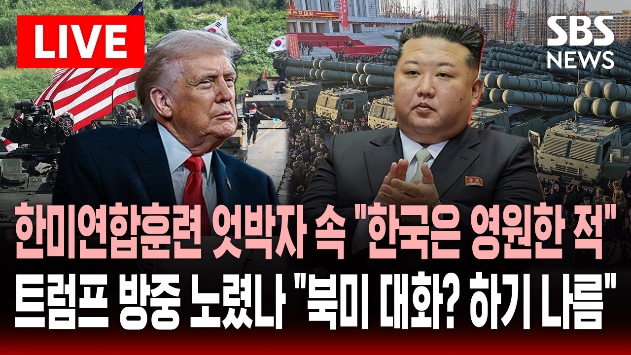 [🔴속보] 한미연합훈련 엇박자 속 
