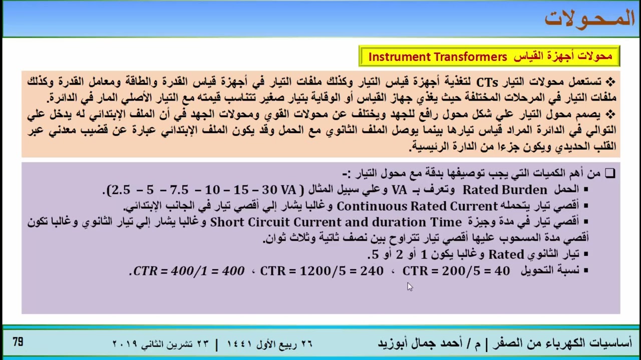 22أساسيات الكهرباء من الصفر   الدرس الثاني و العشرون الجزء العشرون المحولات Transformers