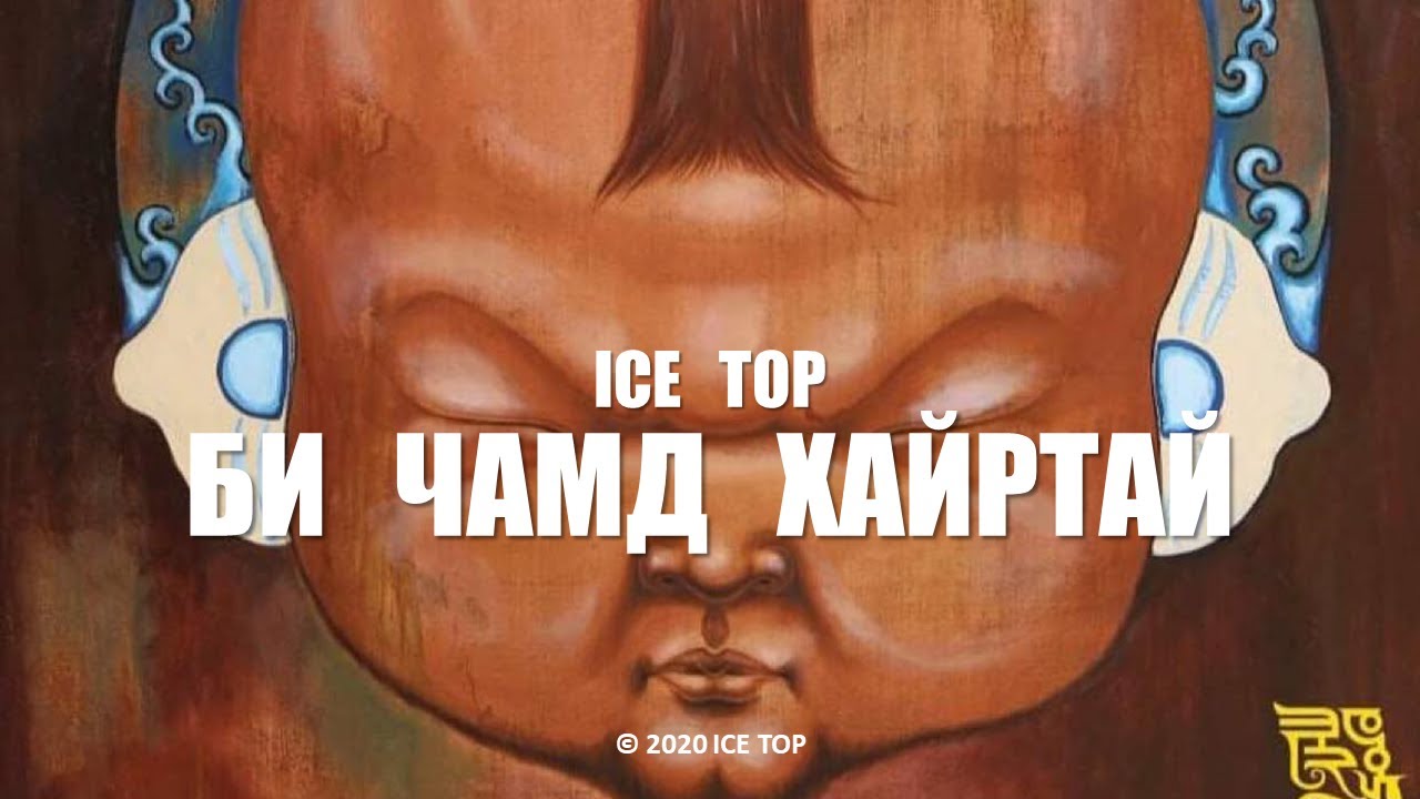 ICE TOP - БИ ЧАМД ХАЙРТАЙ (Official Music Video)