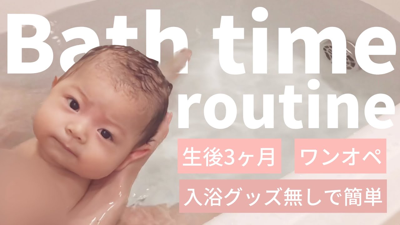 【生後3ヶ月】赤ちゃんのお風呂の入れ方🛁#育児 #バスタイム #vlog