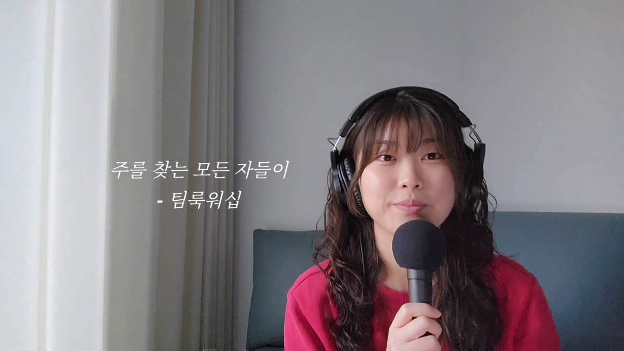 주를 찾는 모든 자들이 - 팀룩워십 cover by.백짱