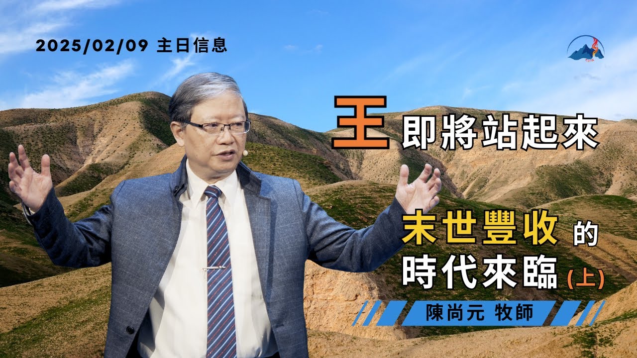 【王即將站起來──末世豐收的時代來臨（上）】信息版｜陳尚元牧師 Joshua Chen｜台南磐石基督教會 Rock of Christ Church｜2025.2.9