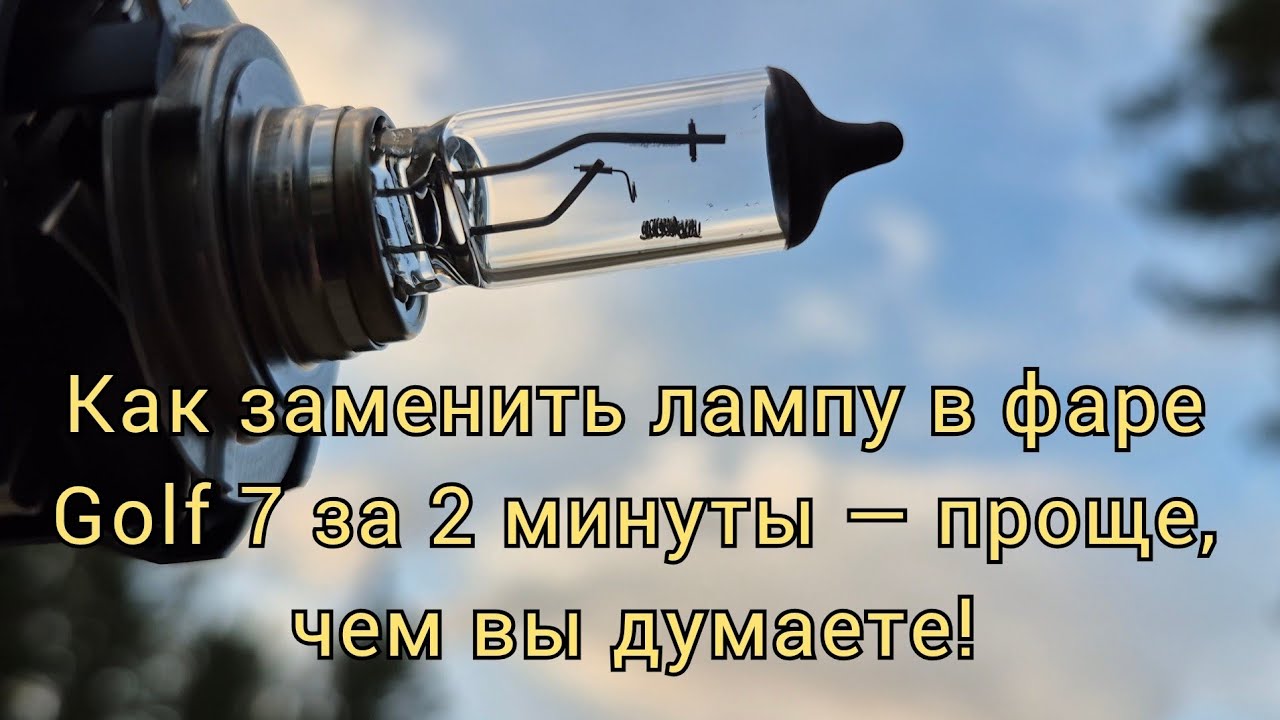 Volkswagen Golf 7: Замена лампы без лишних затрат!