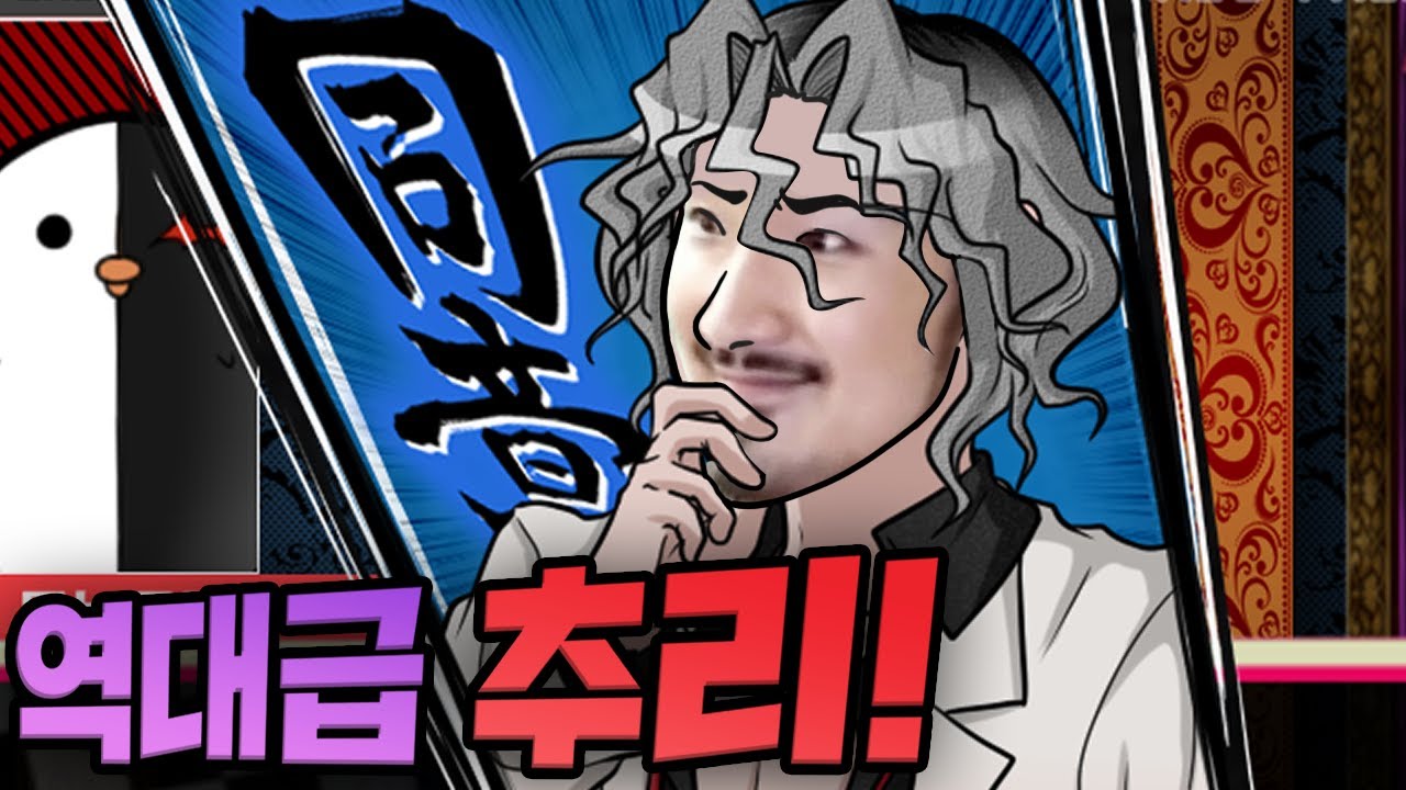 추리게임 사상 최고의 추리파트