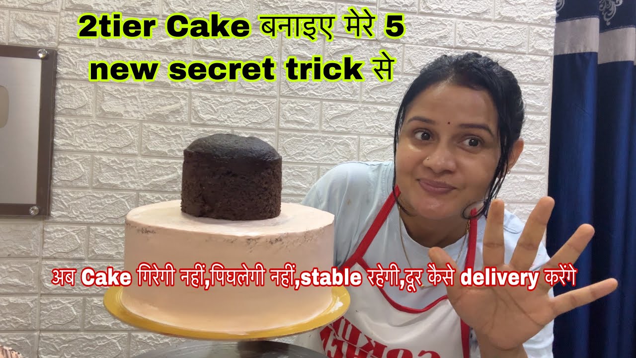 5 नये Trick मेरे वाले जो आपको कोई नहीं बताएगा कैसे सेट करते है 2tier Cake को 2 tier wedding Cake है