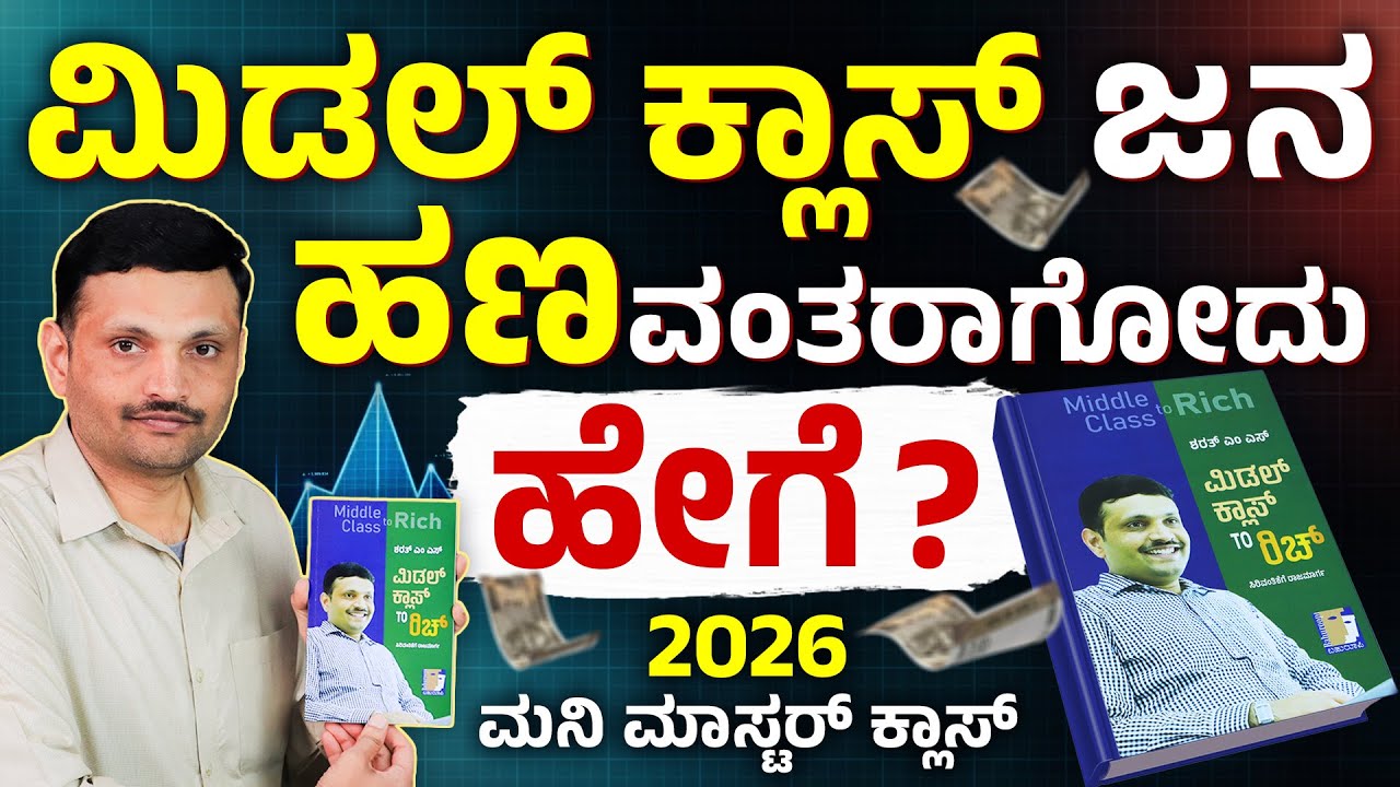 ಮಿಡಲ್ ಕ್ಲಾಸ್ ಯಾಕೆ ಶ್ರೀಮಂತರಾಗಲ್ಲ? Middle Class Financial Mistakes | Middle Class to Rich  Sharath MS